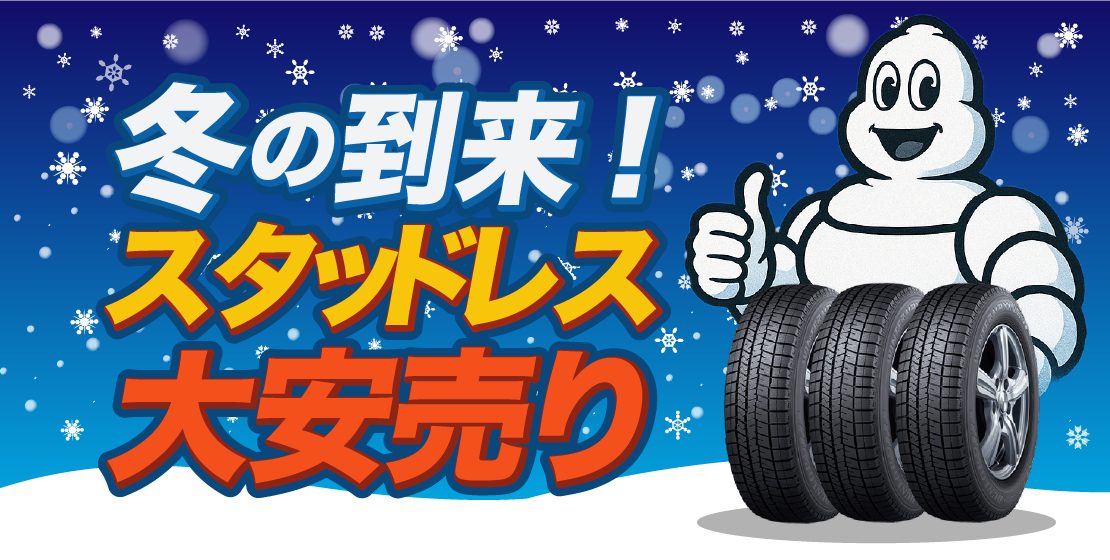 冬の到来！スタッドレス大安売り