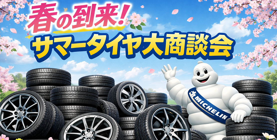 春の到来サマータイヤ大商談会