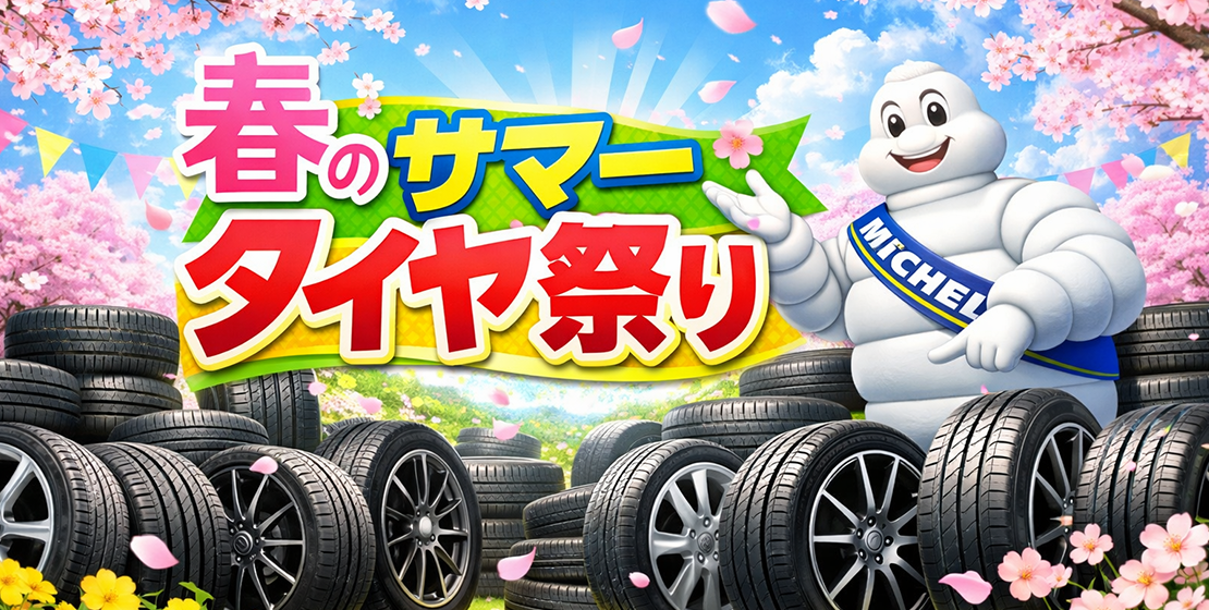 春のサマータイヤ祭り