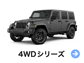 4WDシリーズ