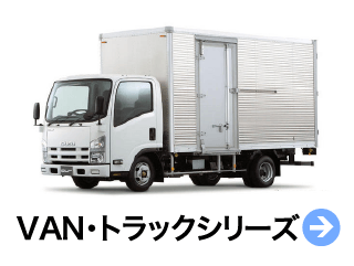 VAN・トラックシリーズ 