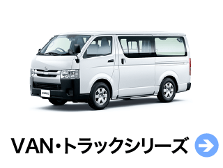 VAN・トラックシリーズ